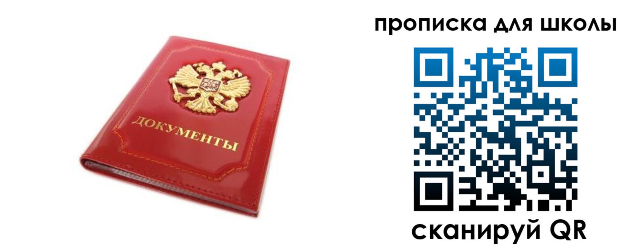 прописка для школы в Иркутске