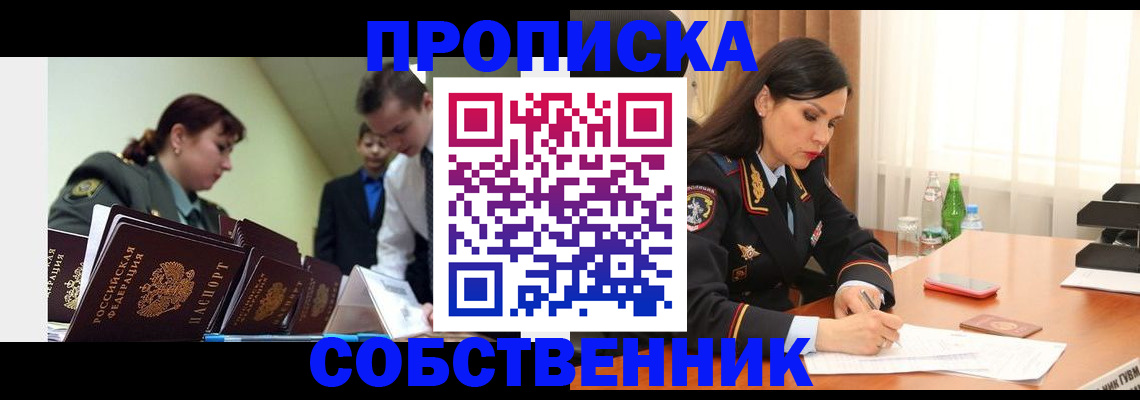 прописка 2025 в Иркутске